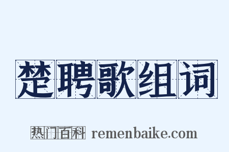 楚聘歌组词是什么意思的图片